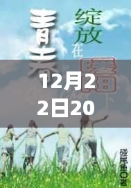 冬日暖阳下的幸运名单，2019年12月22日热门名单的温馨故事