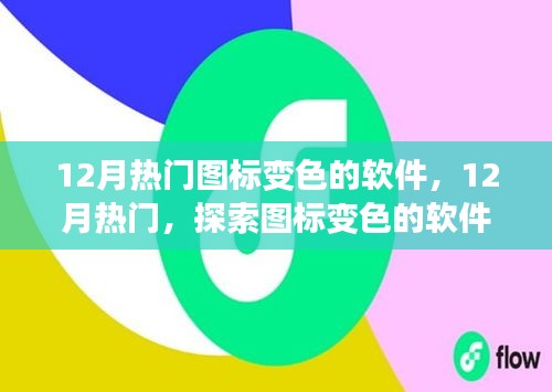 探索图标变色的软件世界，12月热门软件盘点