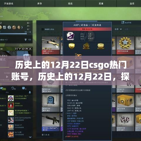 揭秘CSGO热门账号背后的故事与争议，历史上的12月22日回顾