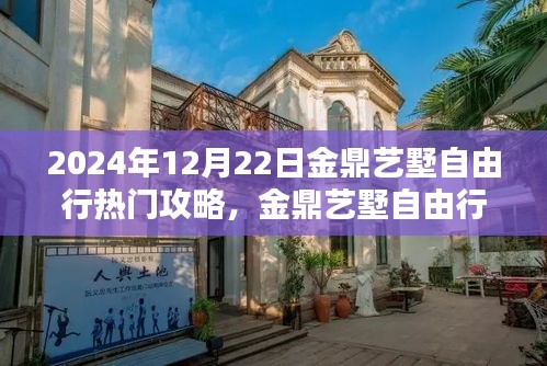 2024年12月22日金鼎艺墅自由行深度攻略，观点阐述与热门玩法解析