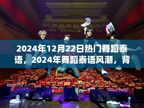 揭秘2024年泰语舞蹈风潮，背景、事件与深远影响