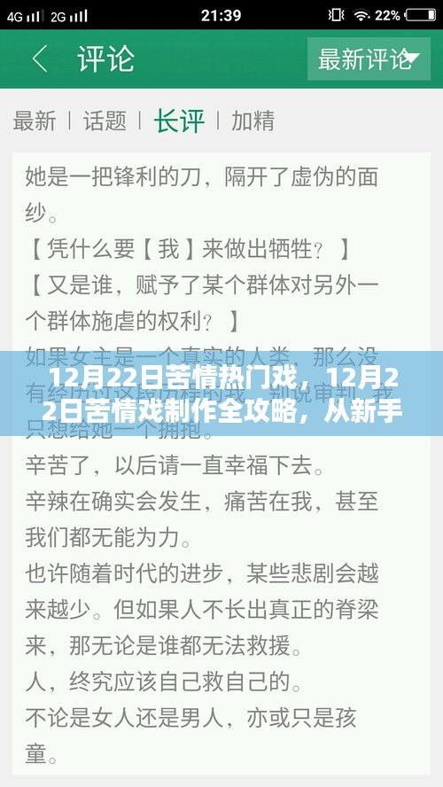 从新手到进阶，12月22日苦情戏制作全攻略与热门戏赏析