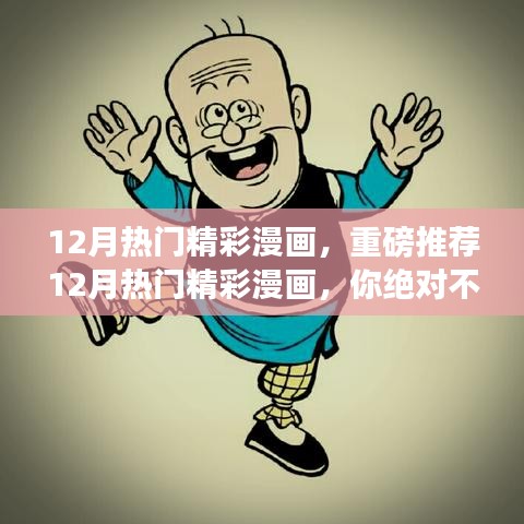 重磅推荐，12月热门精彩漫画盘点，不容错过！