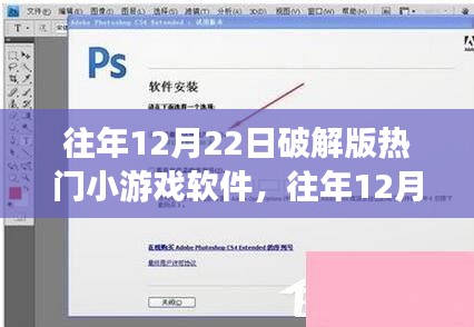 往年12月22日热门小游戏破解版现象深度探讨与解析，软件破解版趋势分析