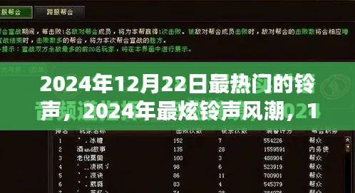 揭秘2024年12月22日最炫铃声风潮，热门铃声全解析