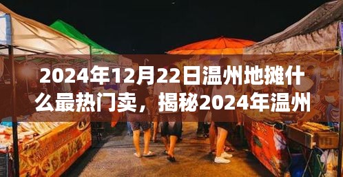 揭秘，温州地摊热门商品大解密——时尚潮流与地方特色融合的魅力，展望温州地摊市场趋势（2024年）