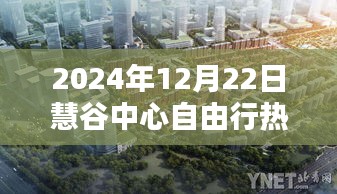 慧谷中心自由行，欢乐时光与温馨家庭的攻略指南（2024年12月22日）