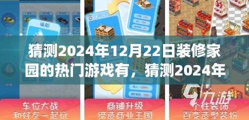 探索未来家居装修游戏潮流，小红书带你预测2024年热门家园装修游戏