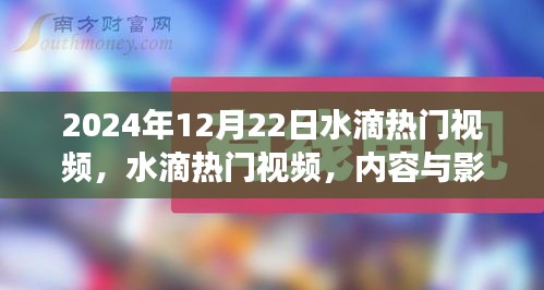 水滴热门视频，双刃剑效应下的内容与影响力