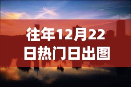 探秘日出秘境，小巷深处的惊艳时光与日出背后的故事