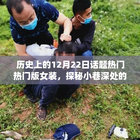 探秘历史女装时尚秘境，十二月二十二日热门女装店回顾与探秘