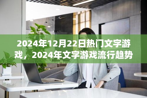 2024年文字游戏流行趋势展望，热门文字游戏的未来走向