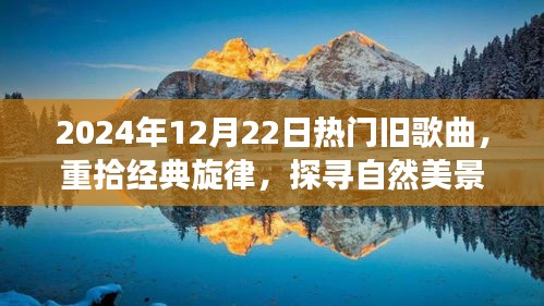 经典旋律重现，旧歌之旅，心灵探寻自然美景的远离尘嚣之旅（2024年12月22日）