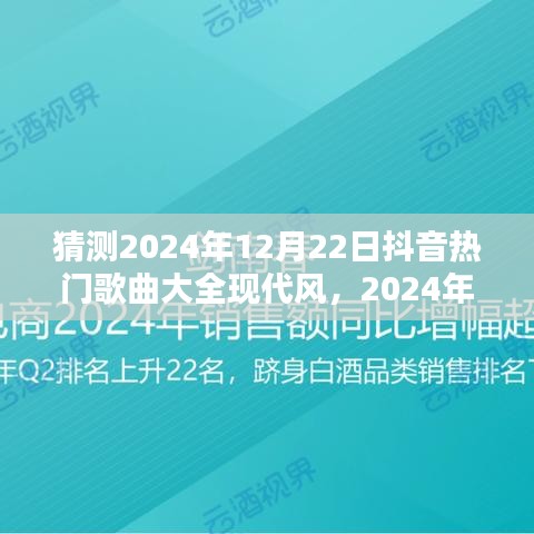 2024年抖音热门现代风歌曲预测与初学者进阶攻略