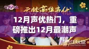 重磅推出，体验前沿科技的12月最潮声优利器，探索不一样的声优世界！