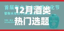 小红书带你领略酒的世界，热门酒类选题盛宴，12月酒类热门选题推荐！