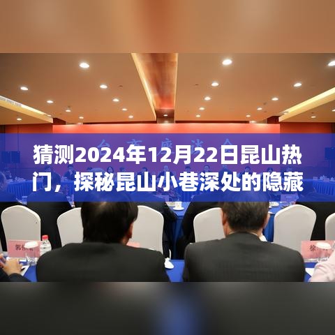 探秘昆山小巷美食，预测昆山在2024年12月22日的热门新星美食之旅