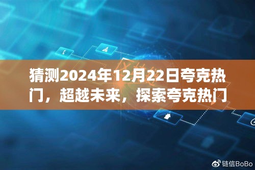 2024年夸克热门展望，超越未来，无限可能的探索之旅