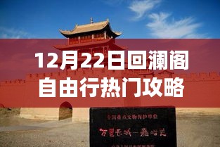 探寻历史璀璨明珠，回澜阁自由行热门攻略