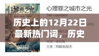 探寻历史暖心日子与神秘魅力，自然美景之旅的12月22日回顾