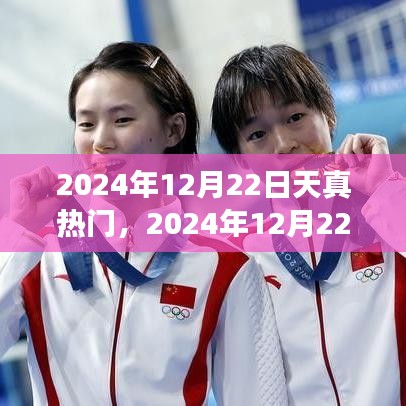 玩转天真热门，零基础入门技能学习全攻略（2024年12月22日版）