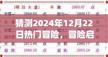 2024年12月22日冒险游戏盛宴，热门冒险与启程预测