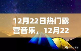 12月22日热门露营音乐，深度测评与介绍