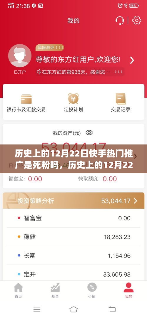 深度解析快手热门推广，历史上的12月22日推广效果与粉丝活跃度探讨