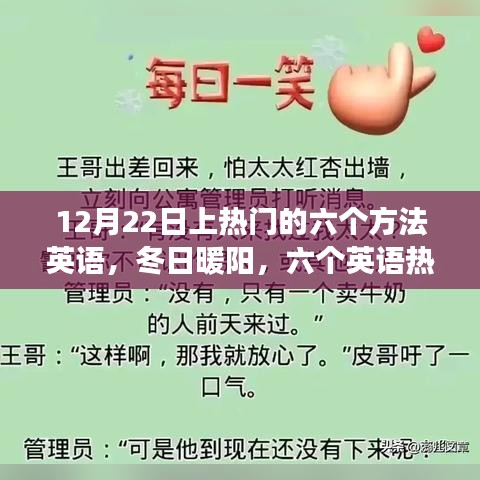 冬日暖阳下的英语热门秘诀与深厚友情故事分享