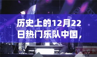 探寻摇滚与自然和谐之旅，历史上的12月22日热门乐队中国之旅的奇迹与宁静之心