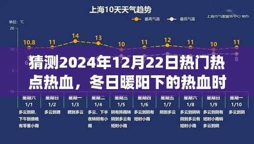 冬日暖阳下的热血时刻，友情、梦想与家的温馨故事（2024年12月22日热门热点预测）