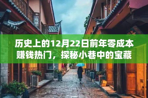 探秘历史热门零成本赚钱特色小店，揭秘小巷中的宝藏与风靡一时的赚钱特色！