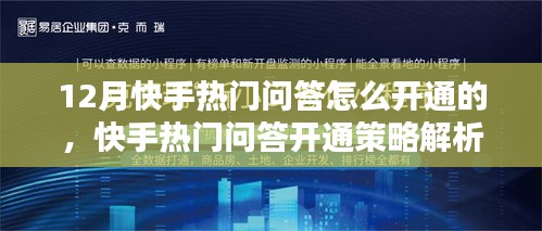 快手热门问答开通策略深度解析，方法与影响探讨