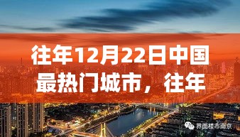 『往年12月22日中国最热门城市，繁荣背后的多维透视与深度解读』