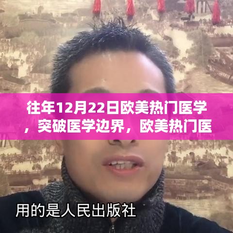 欧美热门医学启示录，突破边界，激发学习热情与自信之光