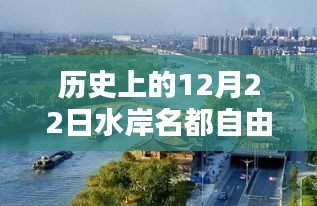 历史上的十二月二十二日水岸名都自由行攻略指南，热门景点深度游与详细指南