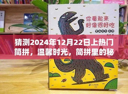 揭秘简拼秘密约定，温馨时光预测上榜热门简拼活动（2024年12月22日）