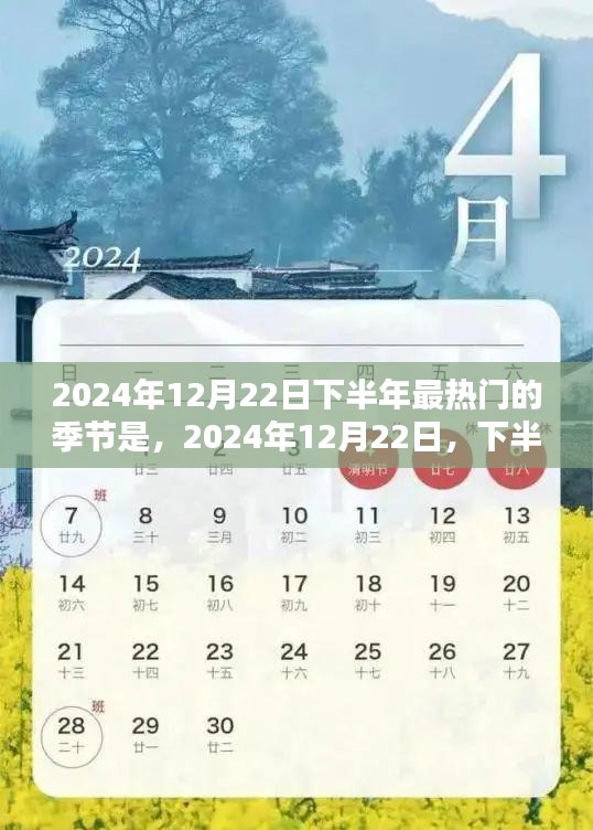 揭秘，2024年下半年的热门季节预测——探寻最热的季节来临之时