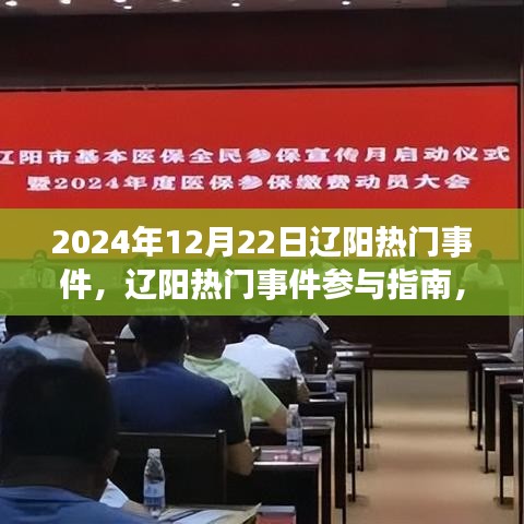 辽阳热门事件参与指南，体验活动全流程，掌握辽阳热门事件资讯（2024年12月22日）