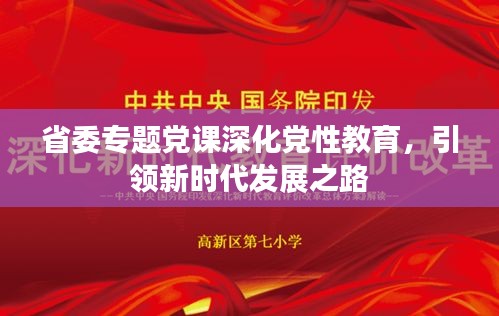 省委专题党课深化党性教育，引领新时代发展之路