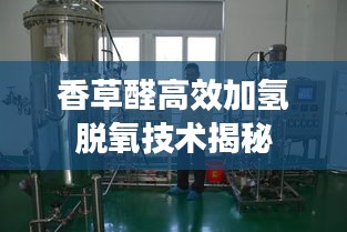 香草醛高效加氢脱氧技术揭秘