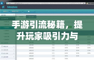 手游引流秘籍，提升玩家吸引力与活跃度，实现高留存率！