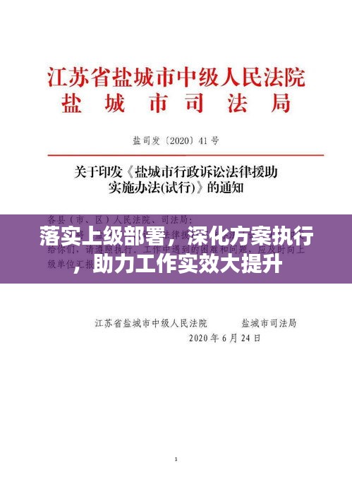 落实上级部署，深化方案执行，助力工作实效大提升