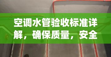 空调水管验收标准详解，确保质量，安全无忧