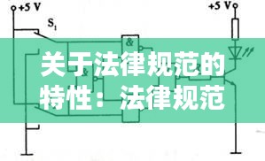 关于法律规范的特性：法律规范的特点有a应然性b1般性c逻辑完整性 