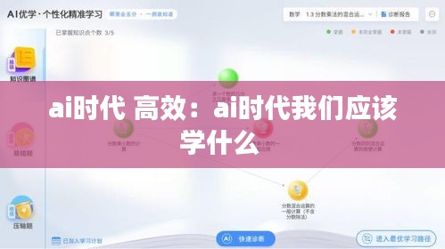 ai时代 高效：ai时代我们应该学什么 