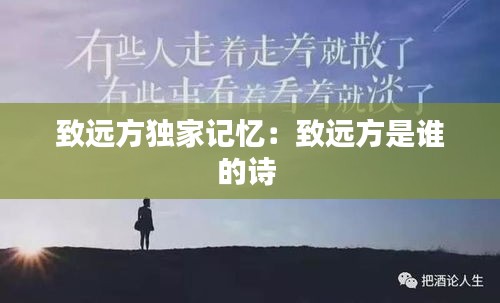 致远方独家记忆：致远方是谁的诗 