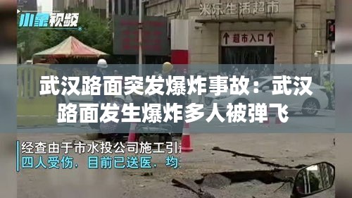 武汉路面突发爆炸事故：武汉路面发生爆炸多人被弹飞 