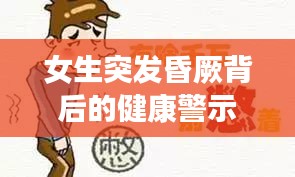 女生突发昏厥背后的健康警示，预防胜于治疗的重要性