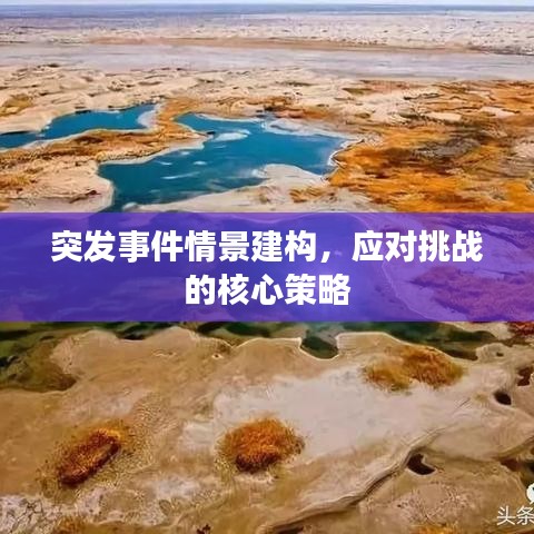 突发事件情景建构，应对挑战的核心策略